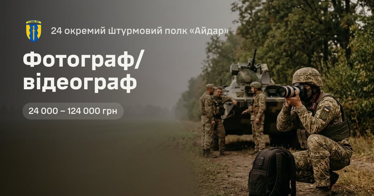 Фотограф/відеограф — 24 окремий штурмовий полк «Айдар»
