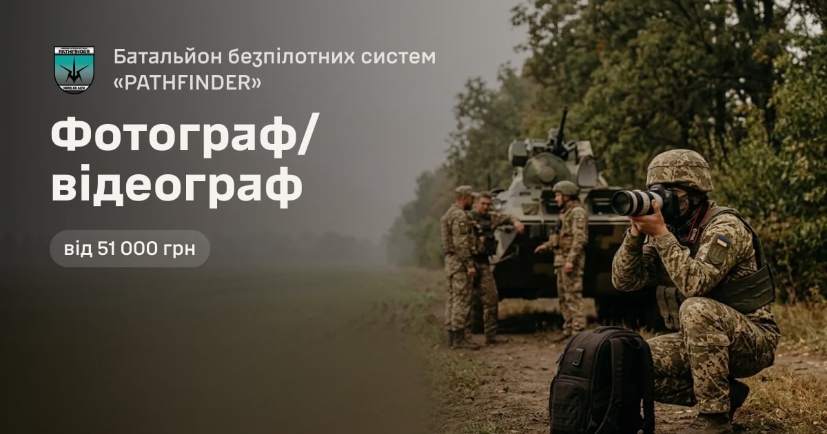 Фотограф/відеограф — Батальйон безпілотних систем «PATHFINDER»