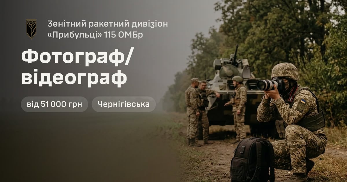 Фотограф/відеограф — Зенітний ракетний дивізіон «Прибульці» 115 ОМБр