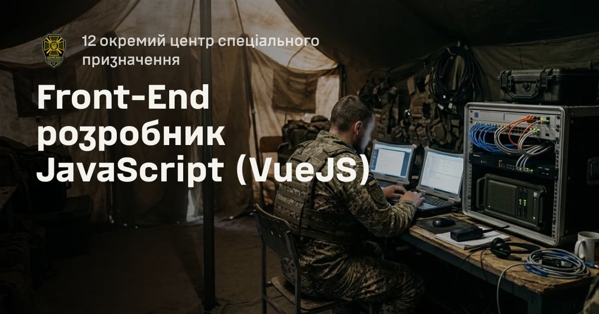 Front-End розробник JavaScript (VueJS) — 12 окремий центр спеціального призначення