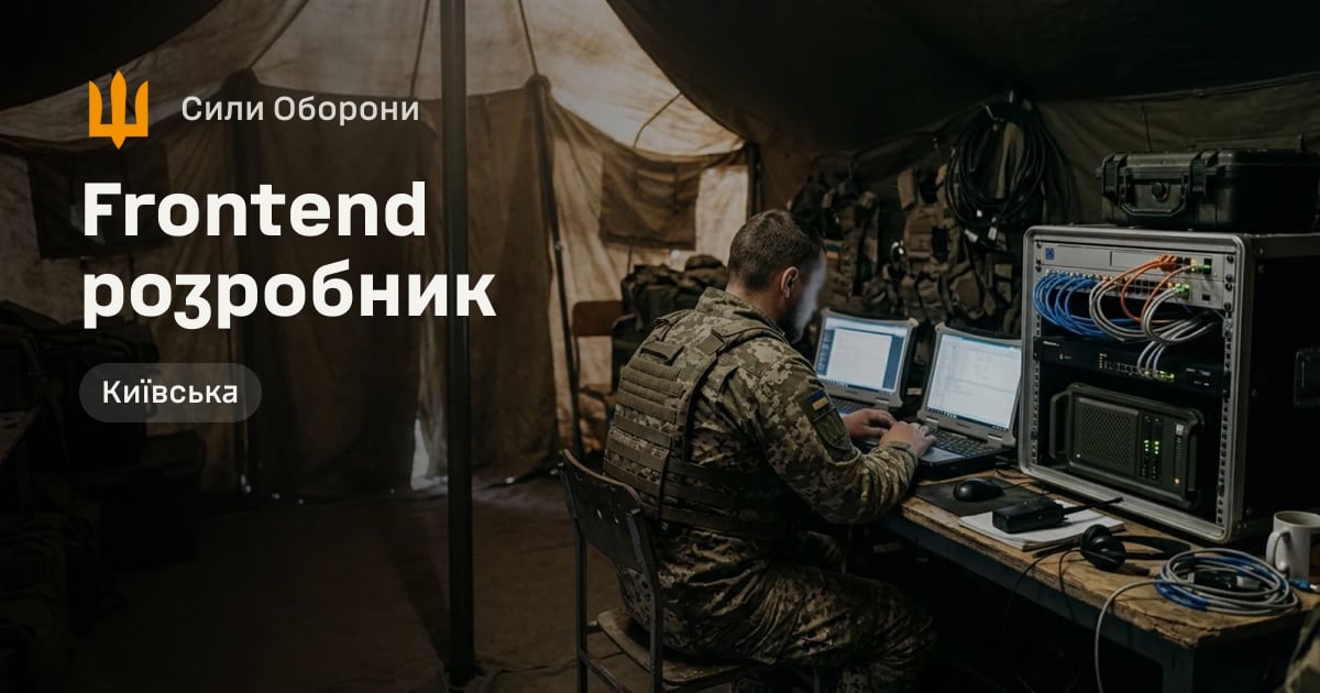 Frontend розробник — Сили Оборони