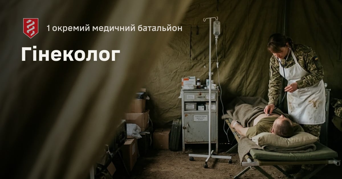 Гінеколог — 1 окремий медичний батальйон