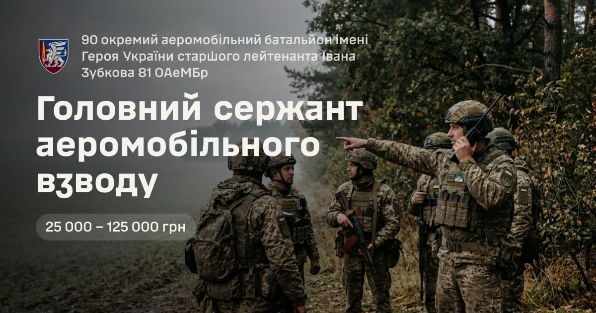 Головний сержант аеромобільного взводу — 90 окремий аеромобільний батальйон імені Героя України старшого лейтенанта Івана Зубкова 81 ОАеМБр