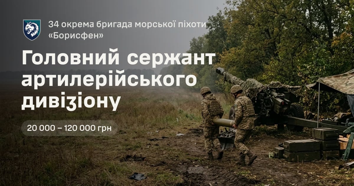 Головний сержант артилерійського дивізіону — 34 окрема бригада морської піхоти «Борисфен»