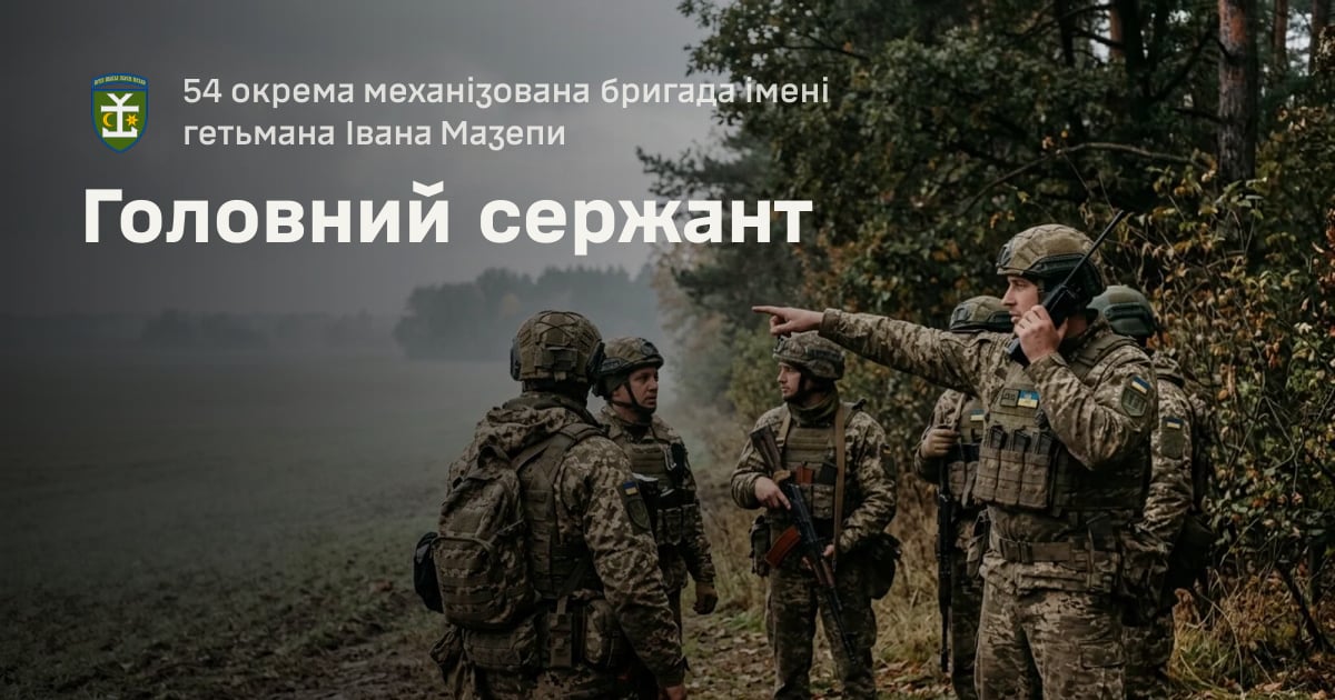 Головний сержант — 54 окрема механізована бригада імені гетьмана Івана Мазепи