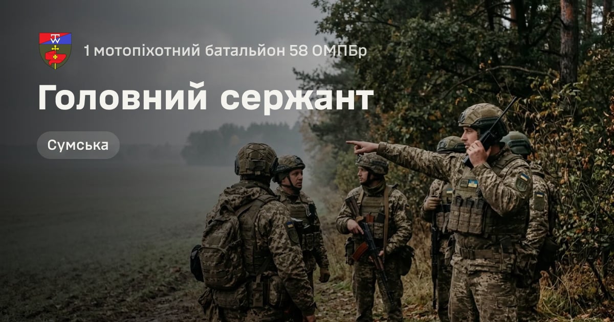 Головний сержант — 1 мотопіхотний батальйон 58 ОМПБр
