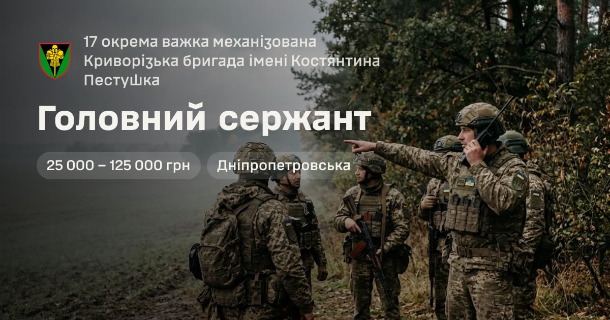 Головний сержант — 17 окрема важка механізована Криворізька бригада імені Костянтина Пестушка