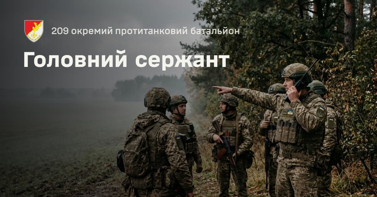 Головний сержант — 209 окремий протитанковий батальйон