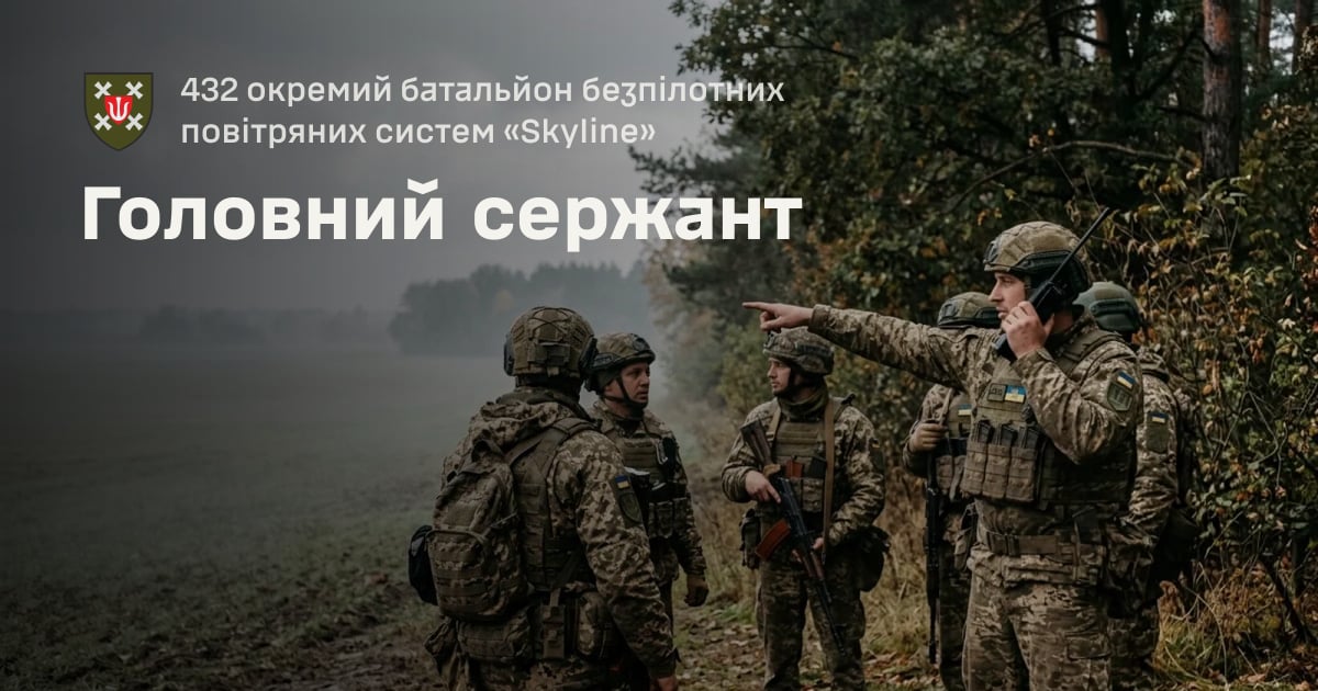 Головний сержант — 432 окремий батальйон безпілотних повітряних систем «Skyline»