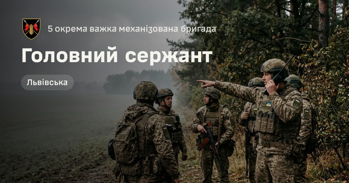 Головний сержант — 5 окрема важка механізована бригада
