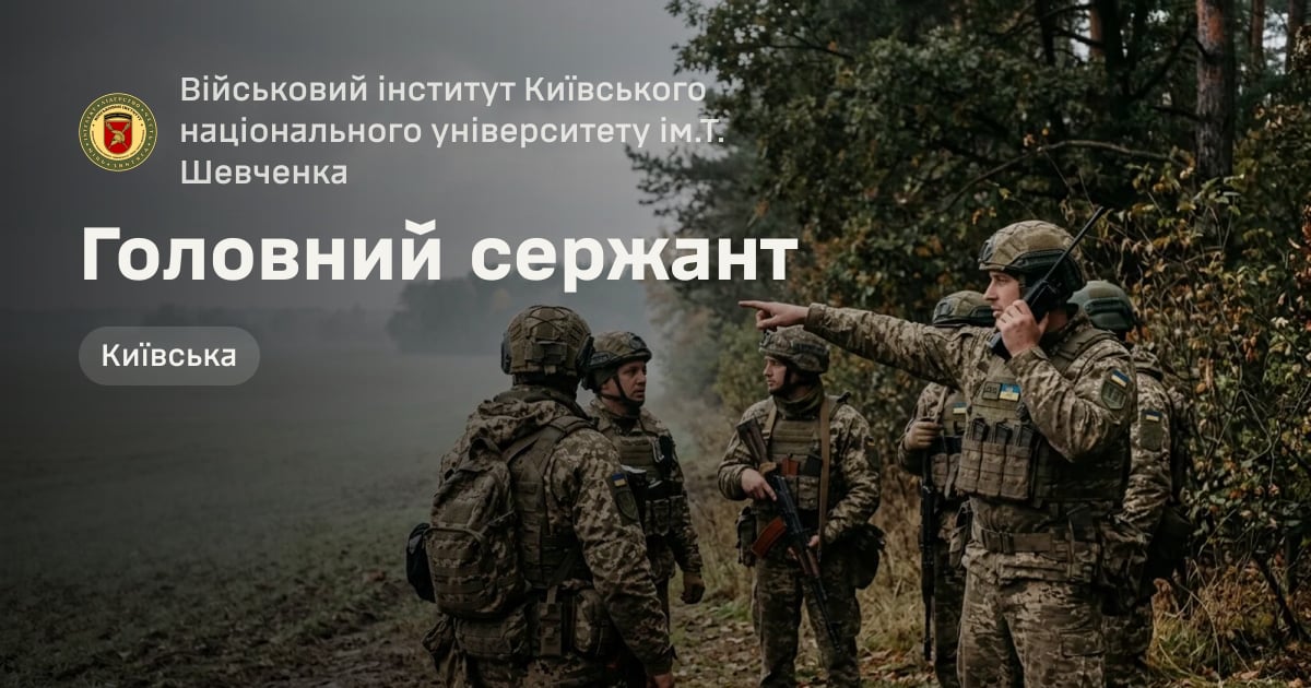 Головний сержант — Військовий інститут Київського національного університету ім.Т. Шевченка