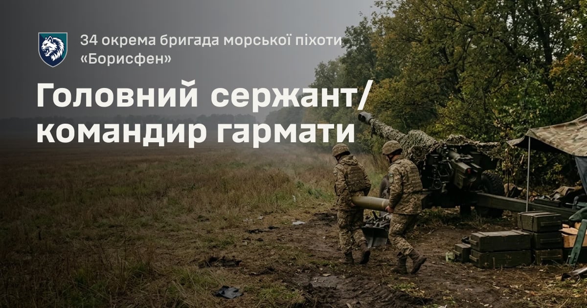 Головний сержант/командир гармати — 34 окрема бригада морської піхоти «Борисфен»