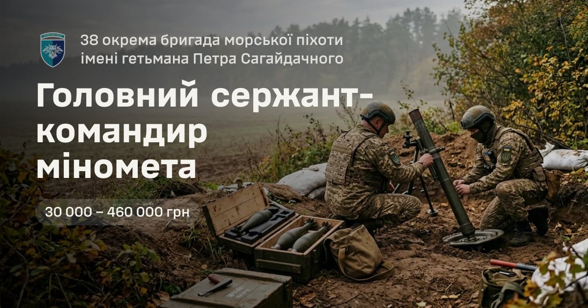 Головний сержант-командир міномета — 38 окрема бригада морської піхоти імені гетьмана Петра Сагайдачного