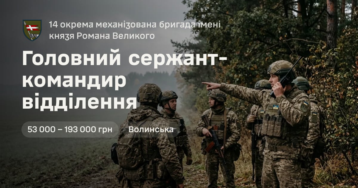 Головний сержант-командир відділення — 14 окрема механізована бригада імені князя Романа Великого