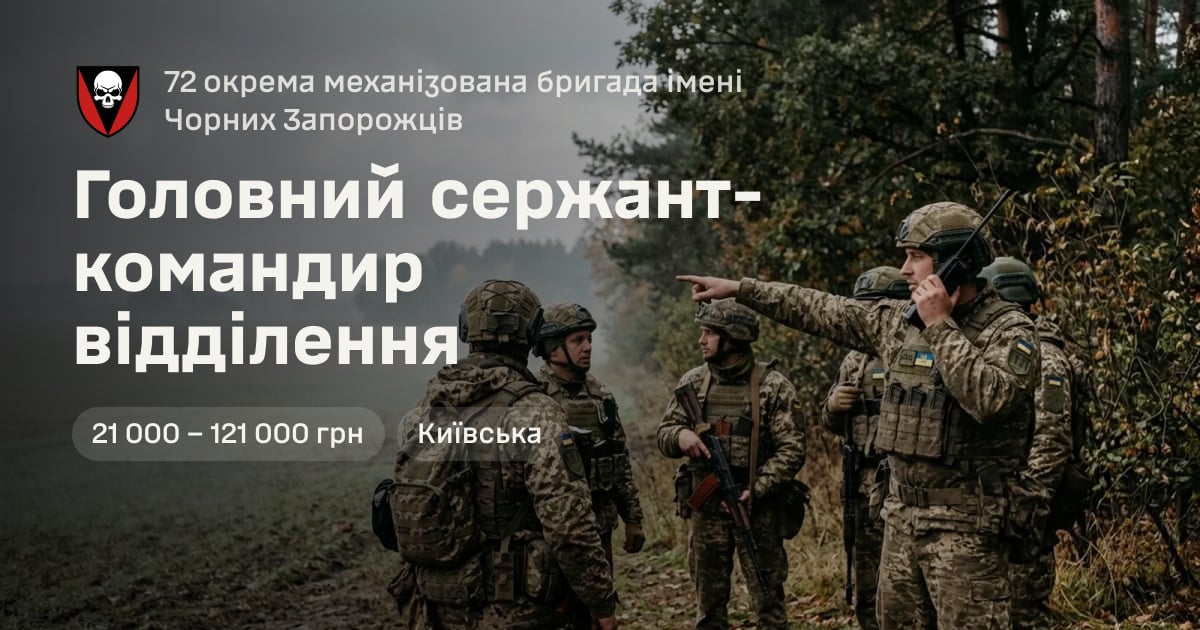 Головний сержант-командир відділення — 72 окрема механізована бригада імені Чорних Запорожців