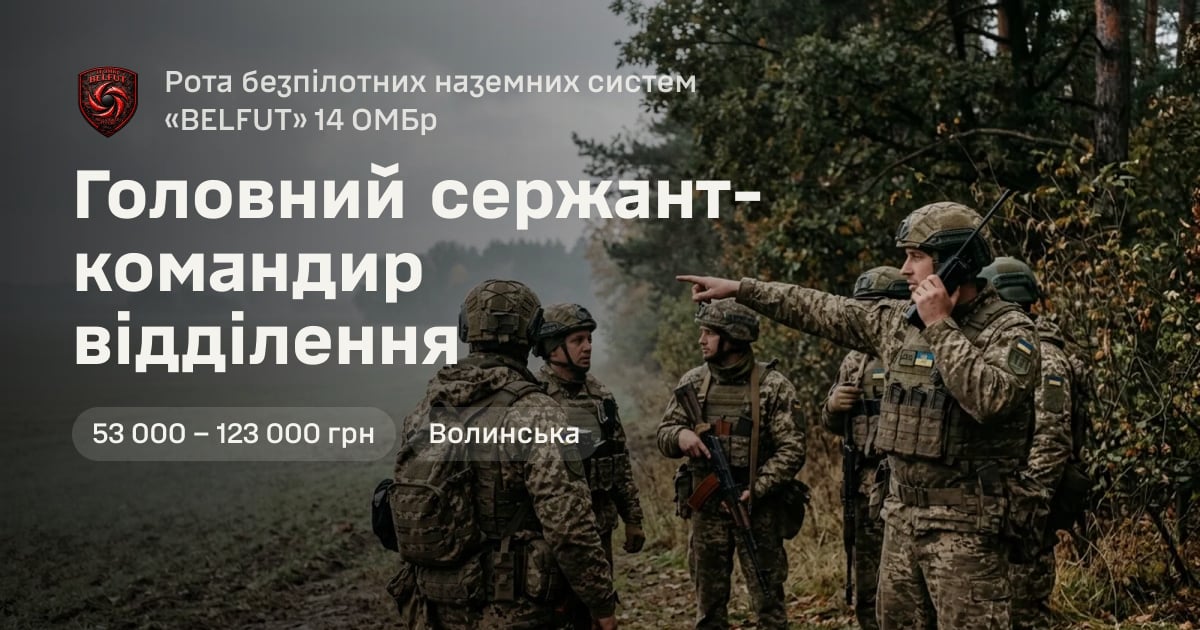 Головний сержант-командир відділення — Рота безпілотних наземних систем «BELFUT» 14 ОМБр