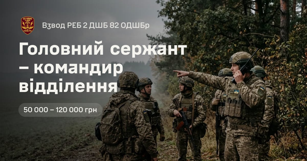 Головний сержант – командир відділення — Взвод РЕБ 2 ДШБ 82 ОДШБр
