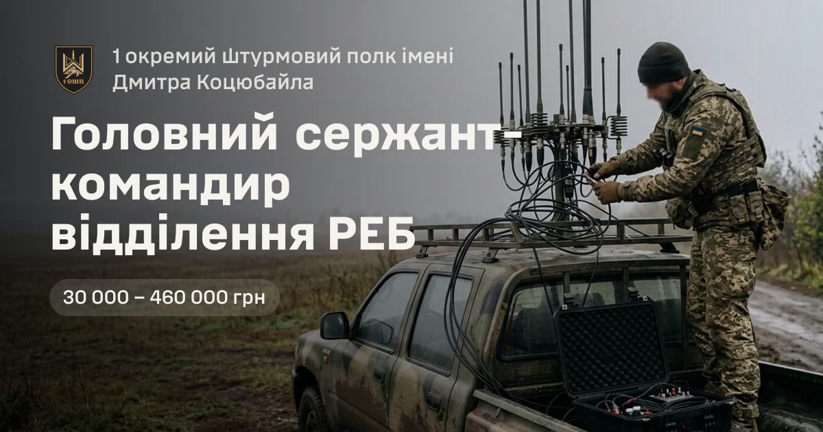 Головний сержант-командир відділення РЕБ — 1 окремий штурмовий полк імені Дмитра Коцюбайла