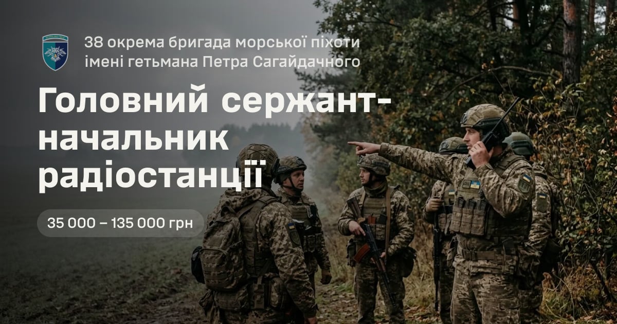 Головний сержант-начальник радіостанції — 38 окрема бригада морської піхоти імені гетьмана Петра Сагайдачного