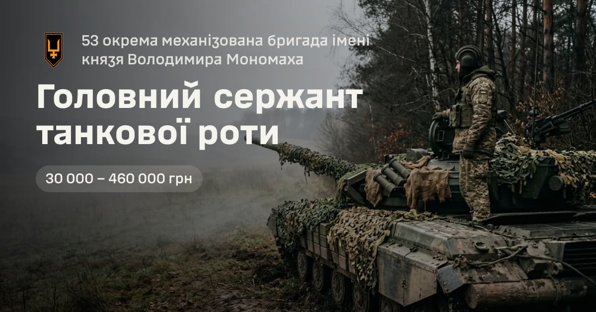 Головний сержант танкової роти — 53 окрема механізована бригада імені князя Володимира Мономаха