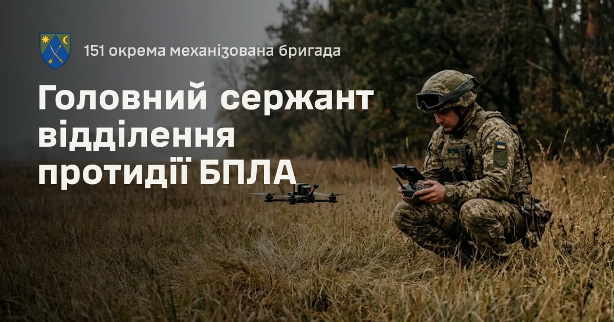 Головний сержант відділення протидії БПЛА — 151 окрема механізована бригада
