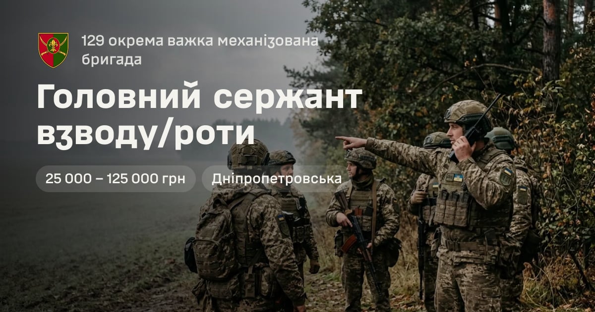 Головний сержант взводу/роти — 129 окрема важка механізована бригада