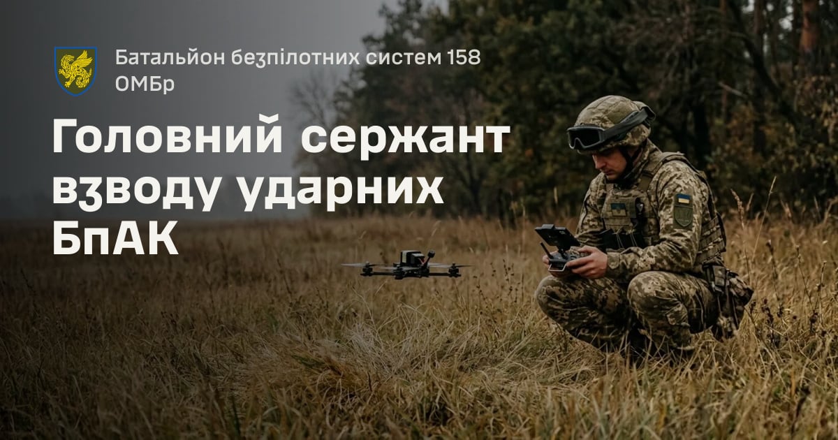 Головний сержант взводу ударних БпАК — Батальйон безпілотних систем 158 ОМБр