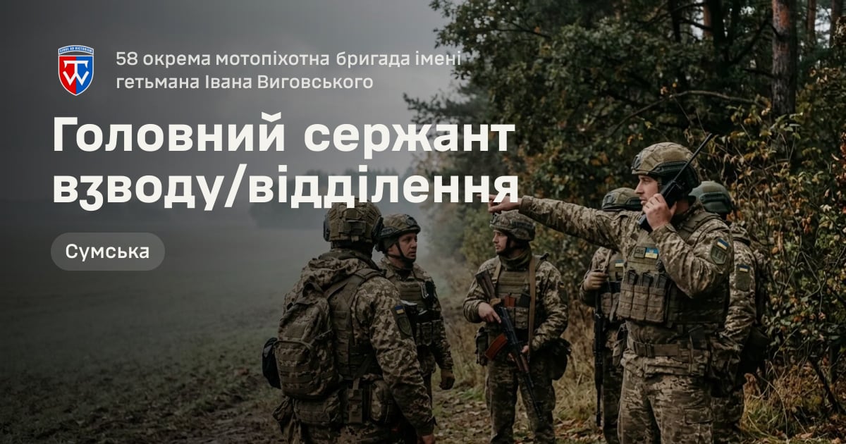 Головний сержант взводу/відділення — 58 окрема мотопіхотна бригада імені гетьмана Івана Виговського