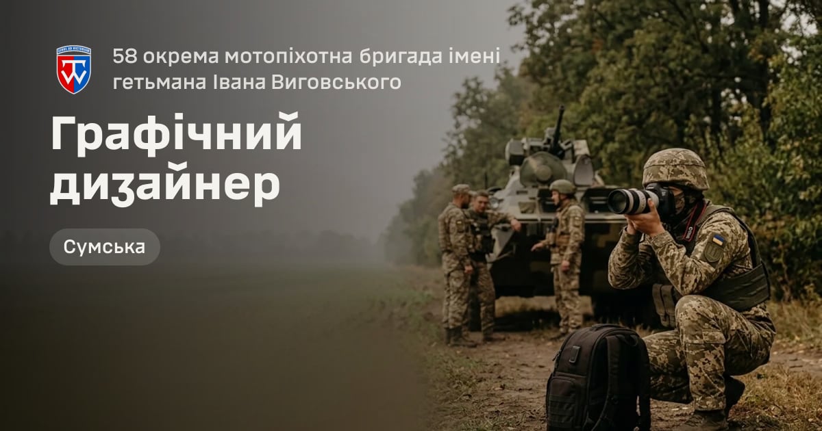 Графічний дизайнер — 58 окрема мотопіхотна бригада імені гетьмана Івана Виговського