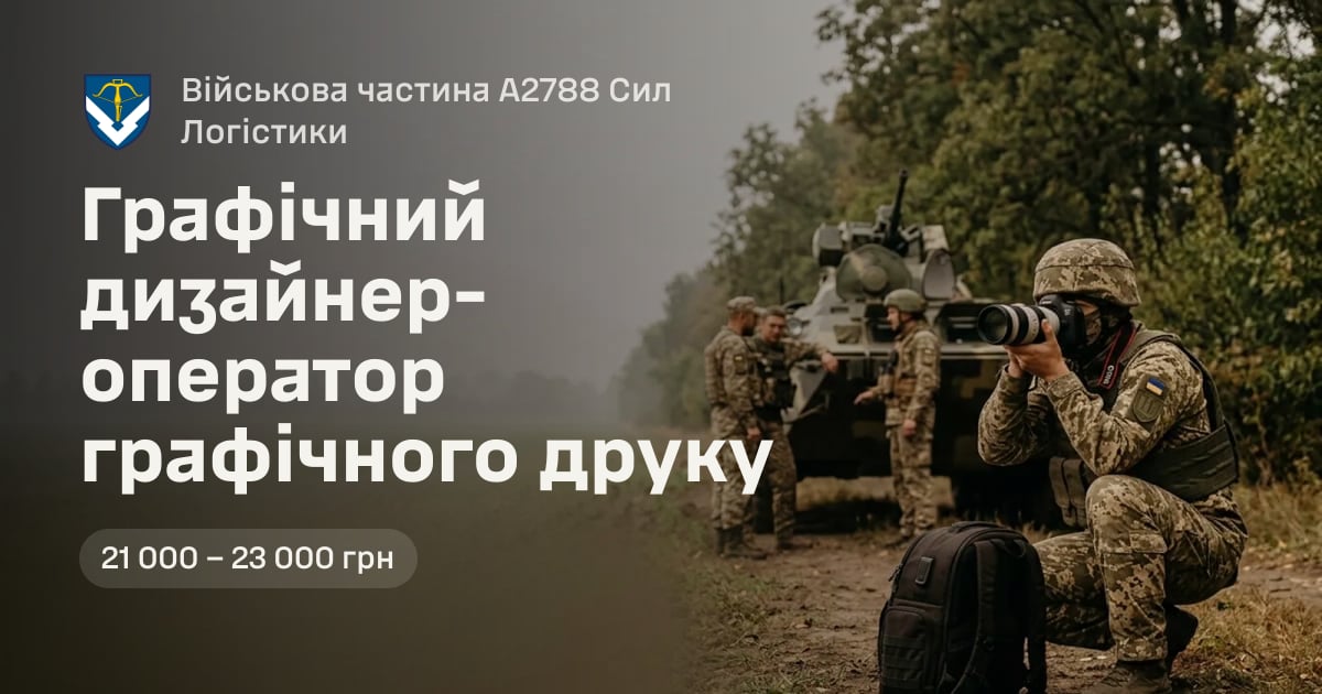 Графічний дизайнер-оператор графічного друку — Військова частина А2788 Сил Логістики