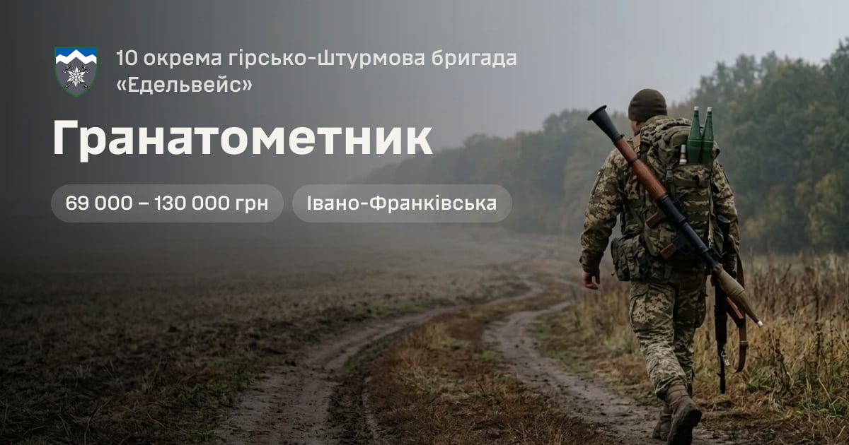Гранатометник — 10 окрема гірсько-штурмова бригада «Едельвейс»