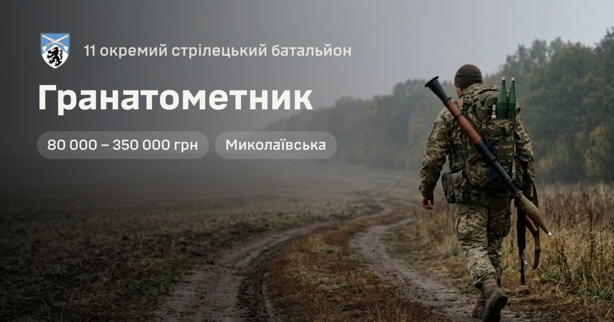 Гранатометник — 11 окремий стрілецький батальйон