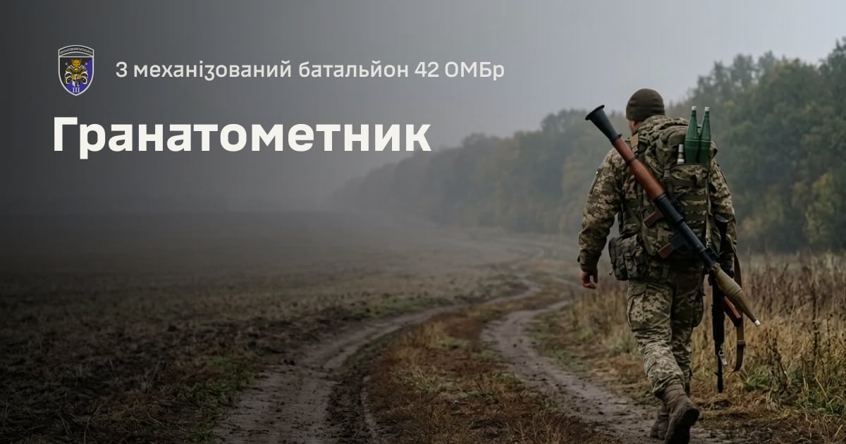 Гранатометник — 3 механізований батальйон 42 ОМБр