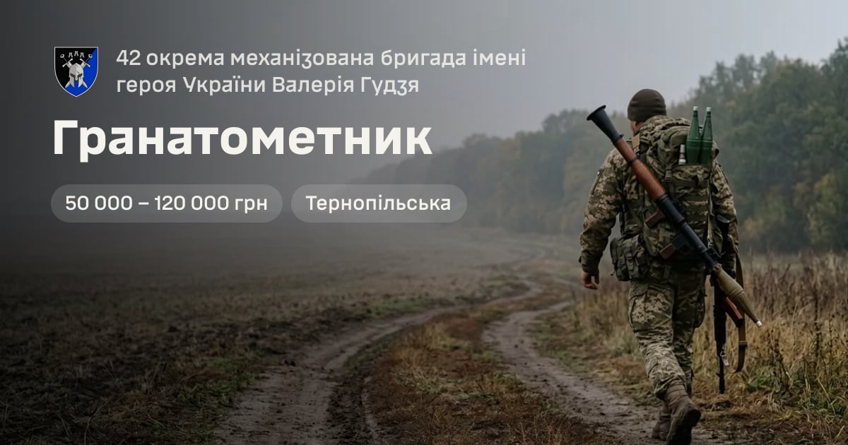 Гранатометник — 42 окрема механізована бригада імені героя України Валерія Гудзя
