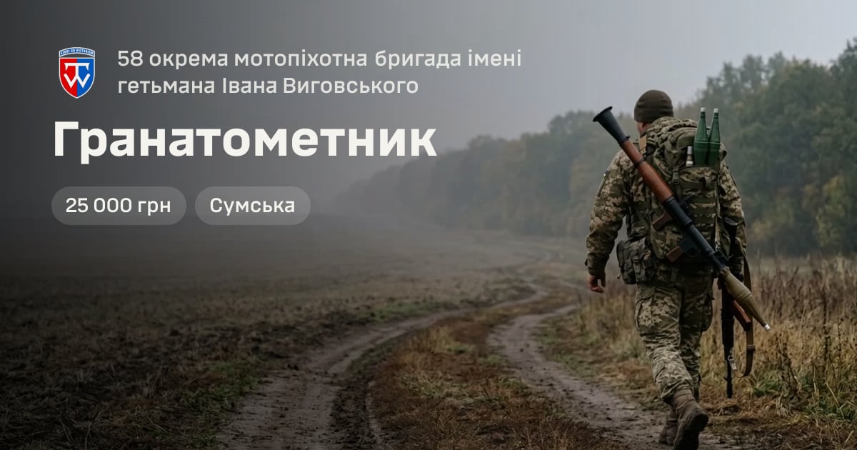 Гранатометник — 58 окрема мотопіхотна бригада імені гетьмана Івана Виговського