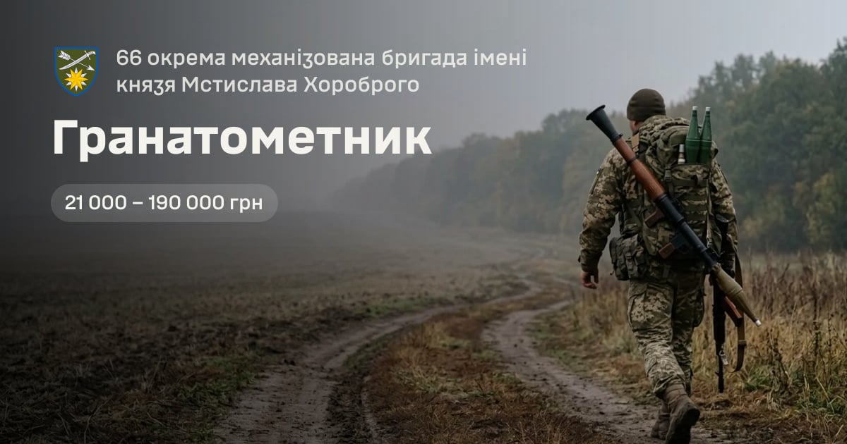 Гранатометник — 66 окрема механізована бригада імені князя Мстислава Хороброго