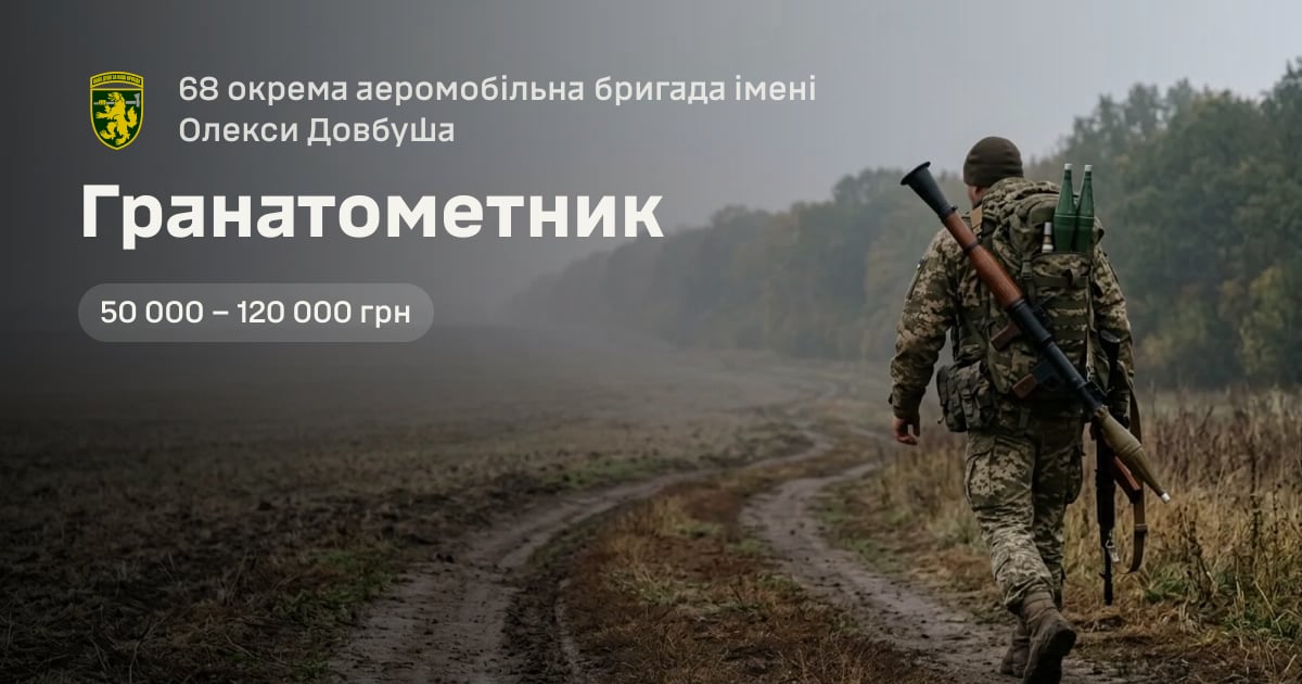 Гранатометник — 68 окрема аеромобільна бригада імені Олекси Довбуша