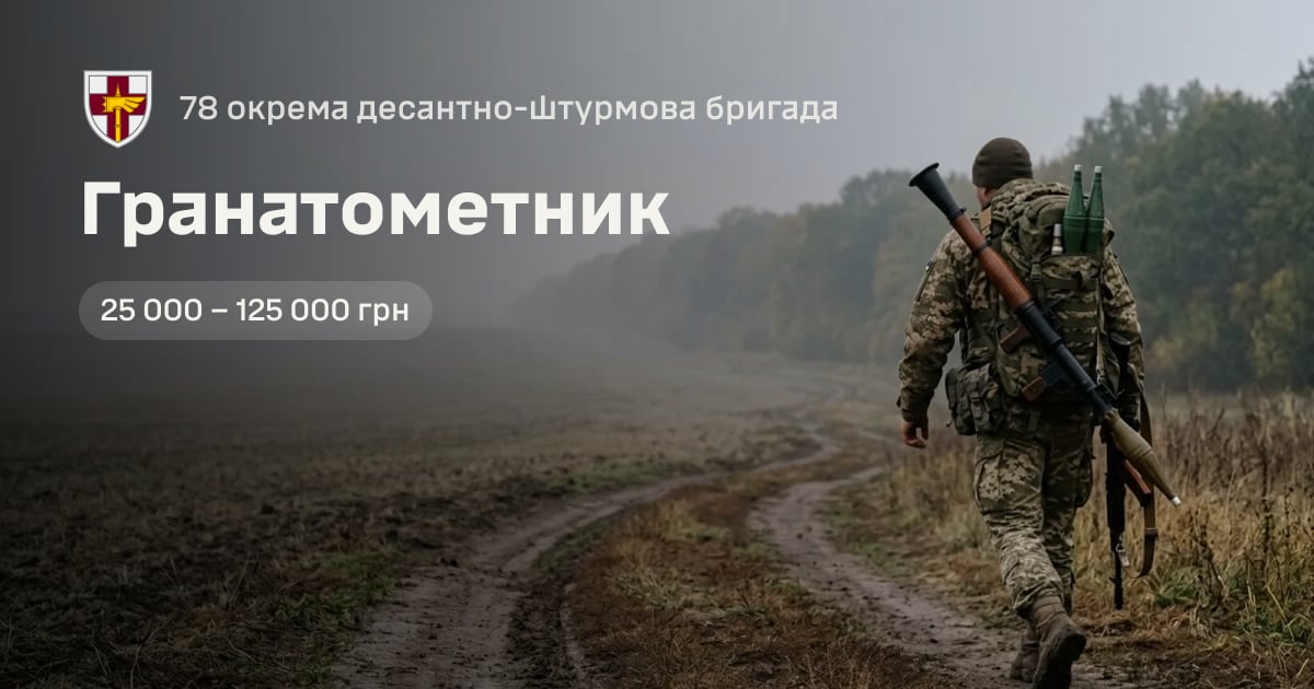 Гранатометник — 78 окрема десантно-штурмова бригада