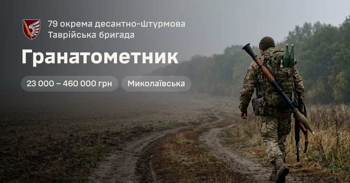 Гранатометник — 79 окрема десантно-штурмова Таврійська бригада