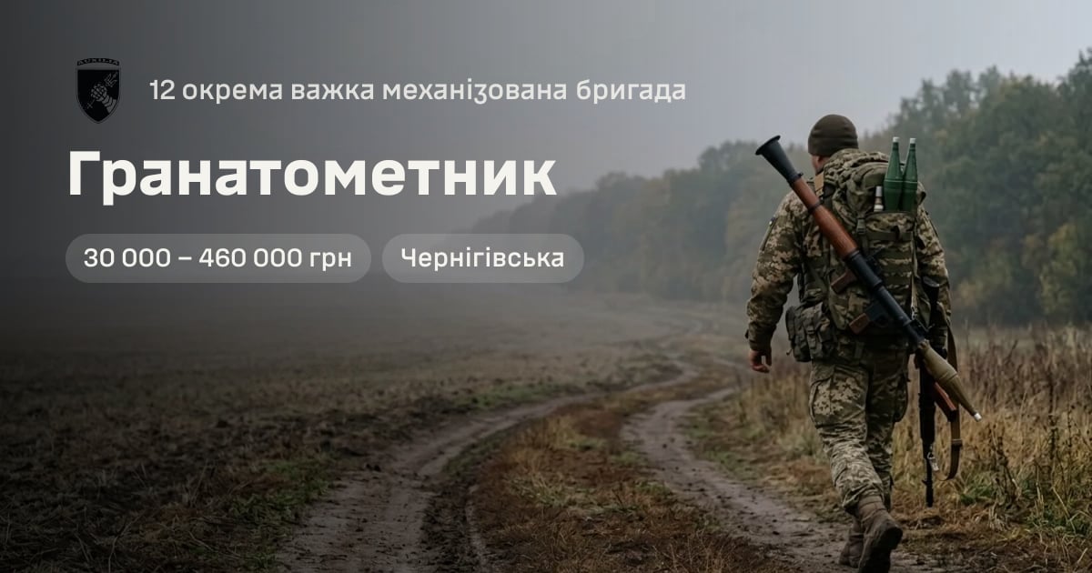 Гранатометник — 12 окрема важка механізована бригада