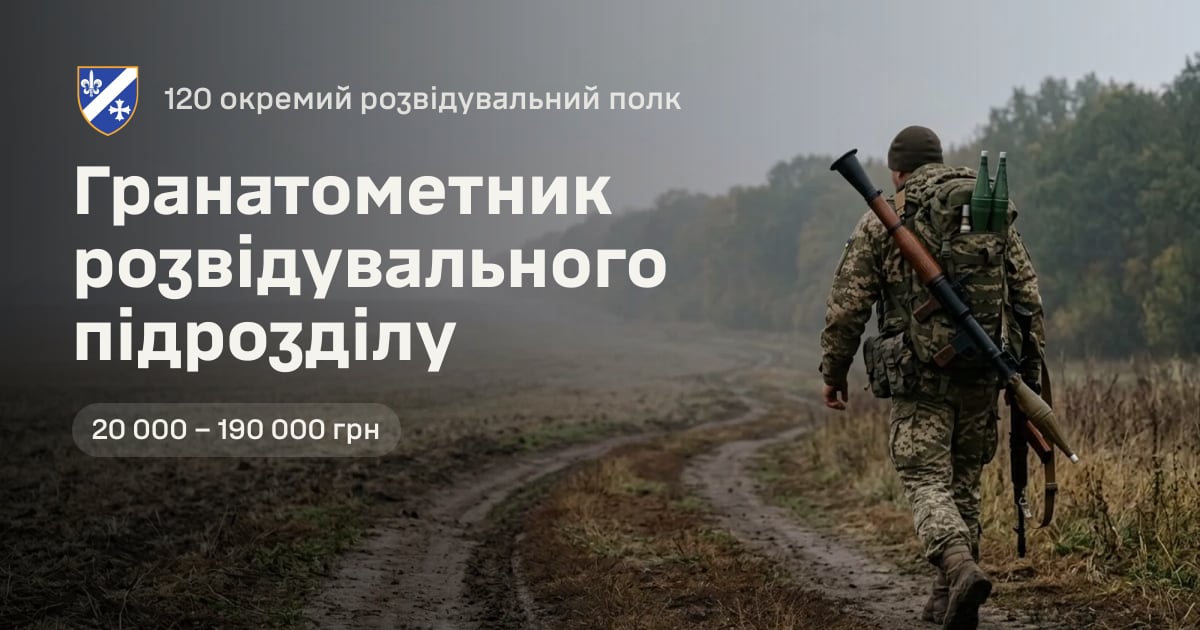 Гранатометник розвідувального підрозділу — 120 окремий розвідувальний полк