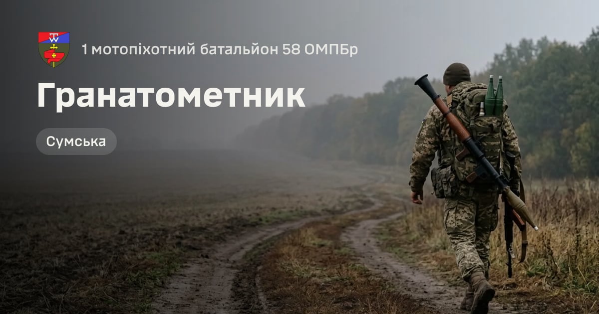 Гранатометник — 1 мотопіхотний батальйон 58 ОМПБр