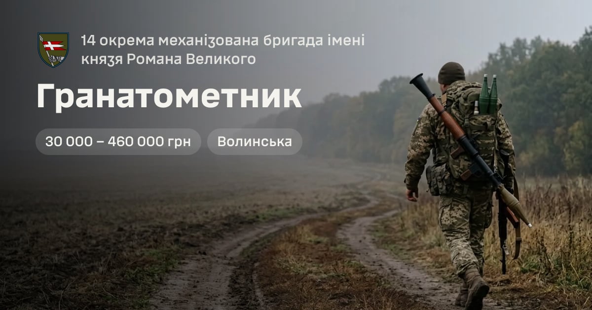 Гранатометник — 14 окрема механізована бригада імені князя Романа Великого