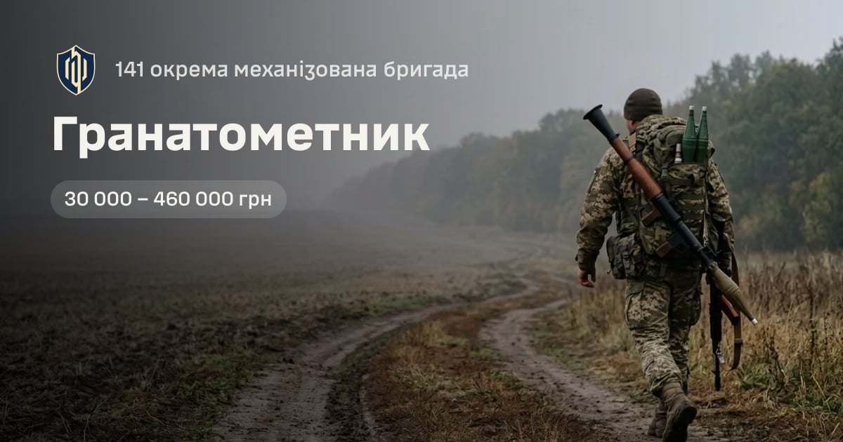 Гранатометник — 141 окрема механізована бригада