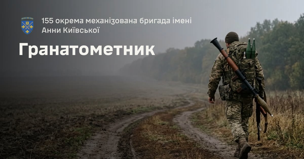 Гранатометник — 155 окрема механізована бригада імені Анни Київської