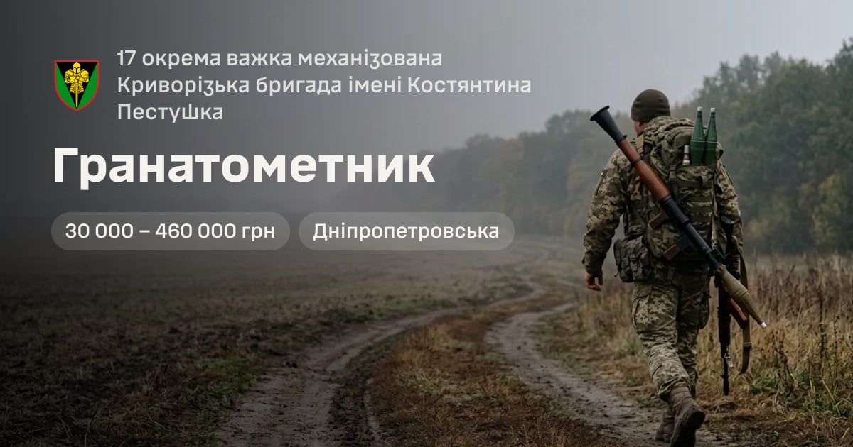 Гранатометник — 17 окрема важка механізована Криворізька бригада імені Костянтина Пестушка