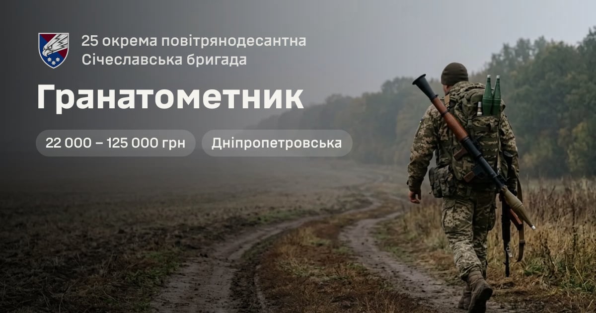 Гранатометник — 25 окрема повітрянодесантна Січеславська бригада