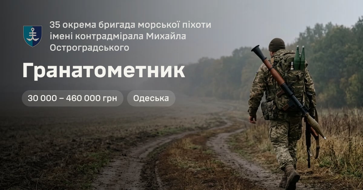 Гранатометник — 35 окрема бригада морської піхоти імені контрадмірала Михайла Остроградського