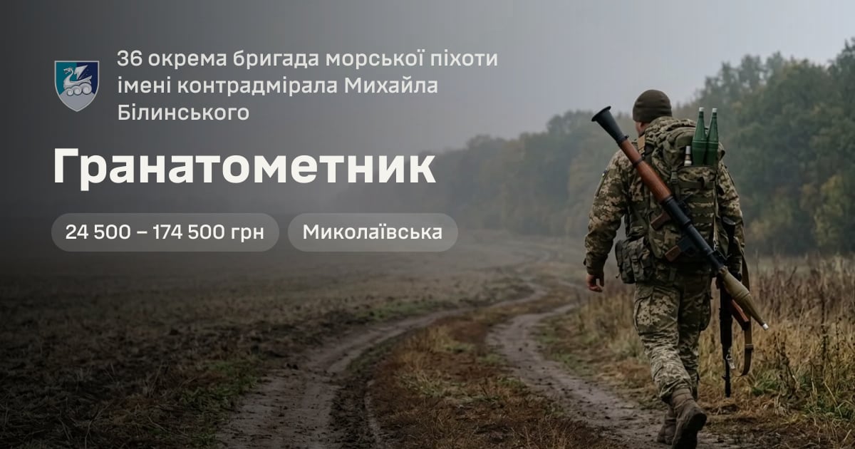 Гранатометник — 36 окрема бригада морської піхоти імені контрадмірала Михайла Білинського