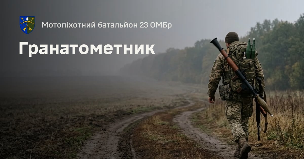 Гранатометник — Мотопіхотний батальйон 23 ОМБр